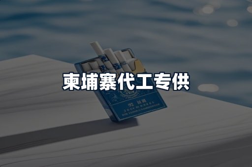 柬埔寨代工专供