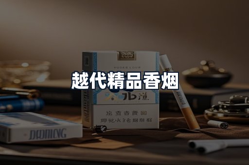 越代精品香烟