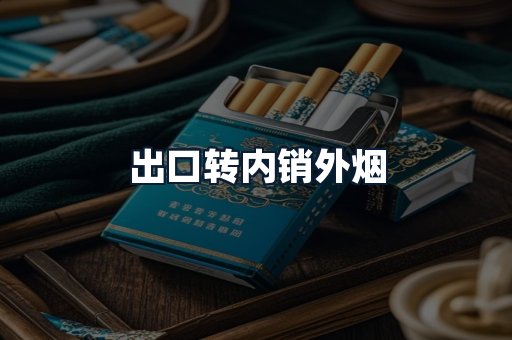 出口转内销外烟