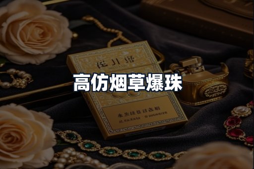 高仿烟草爆珠